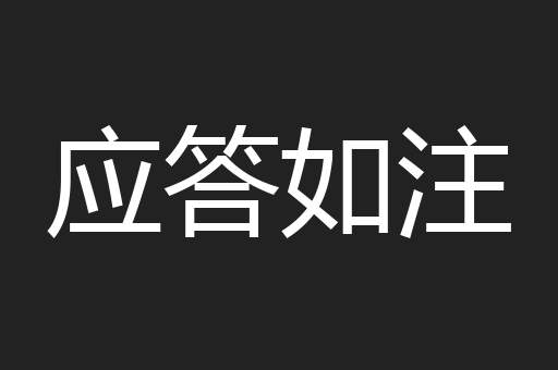 应答如注
