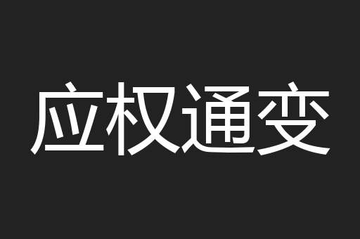 应权通变