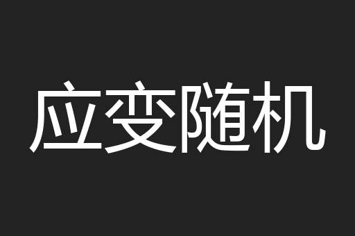 应变随机