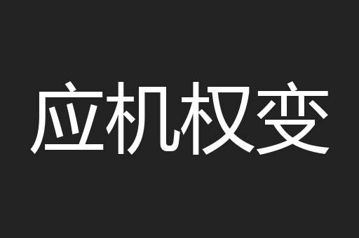 应机权变