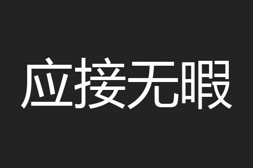 应接无暇
