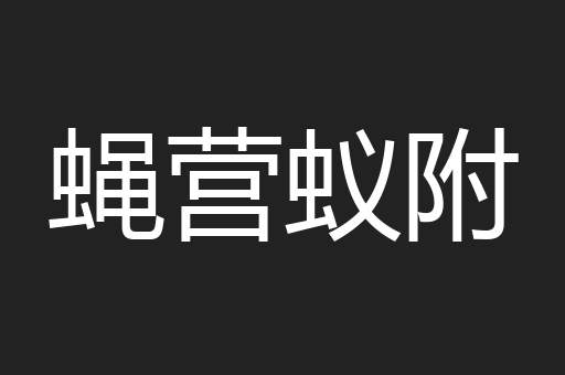 蝇营蚁附