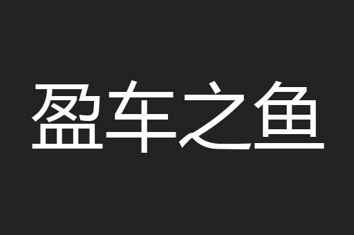 盈车之鱼