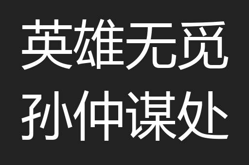英雄无觅孙仲谋处