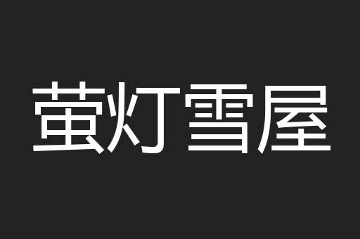 萤灯雪屋