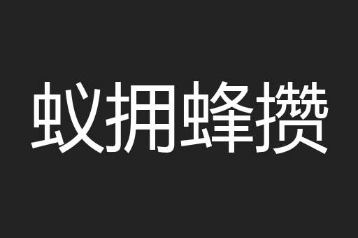 蚁拥蜂攒