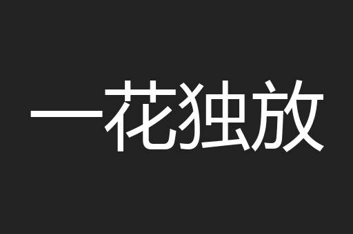 一花独放