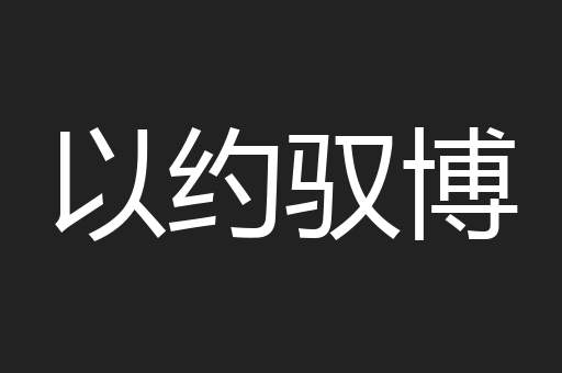 以约驭博