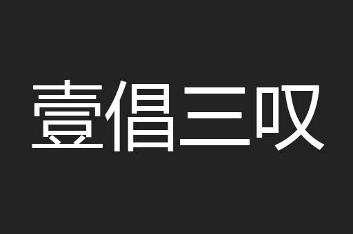 壹倡三叹