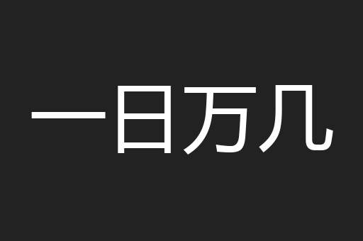 一日万几