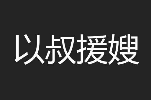 以叔援嫂