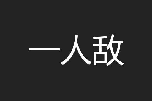 一人敌