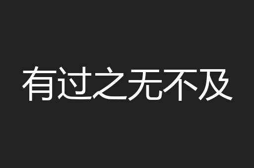 有过之无不及