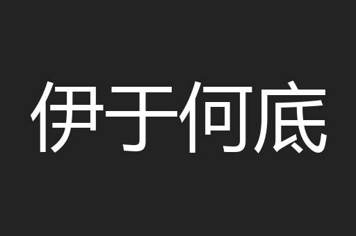 伊于何底