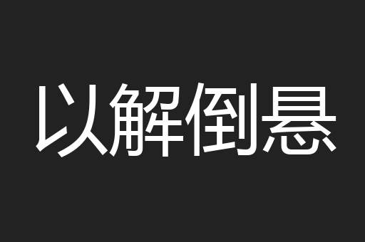 以解倒悬