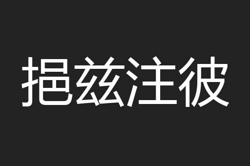 挹兹注彼