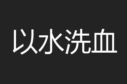以水洗血