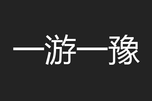 一游一豫