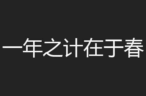 一年之计在于春