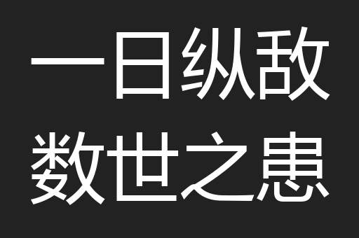 一日纵敌数世之患