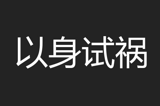以身试祸
