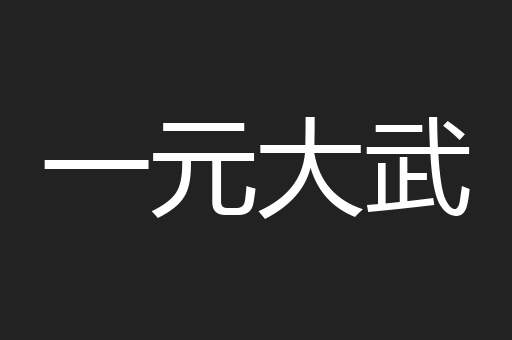 一元大武