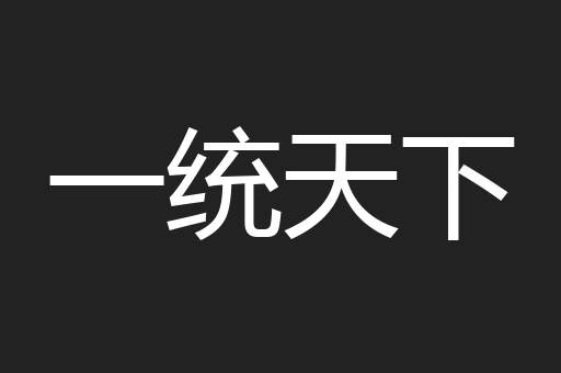 一统天下