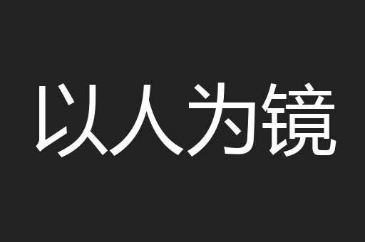 以人为镜