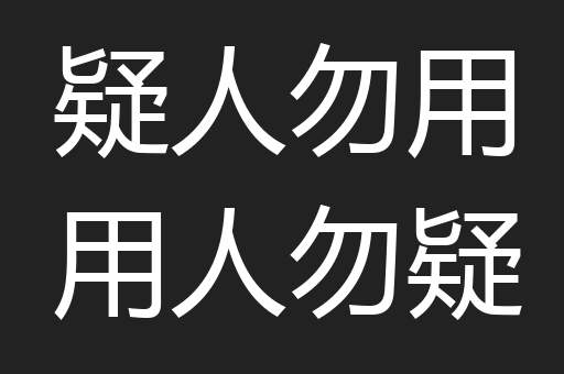 疑人勿用用人勿疑