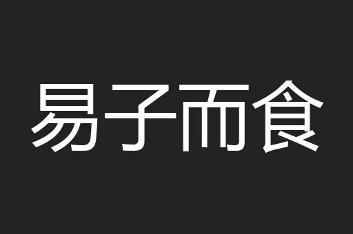 易子而食