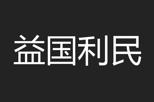 益国利民