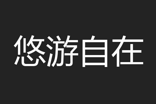 悠游自在
