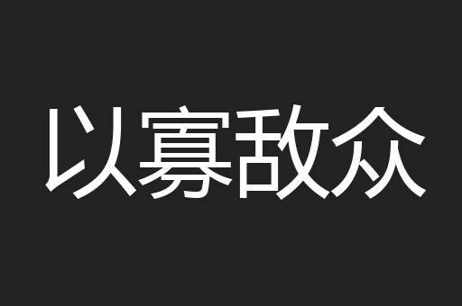 以寡敌众