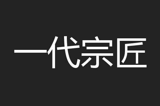 一代宗匠