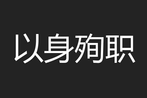 以身殉职