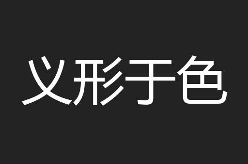 义形于色