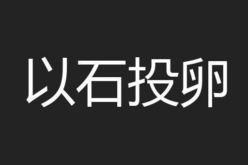 以石投卵