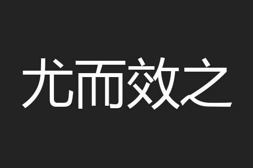 尤而效之