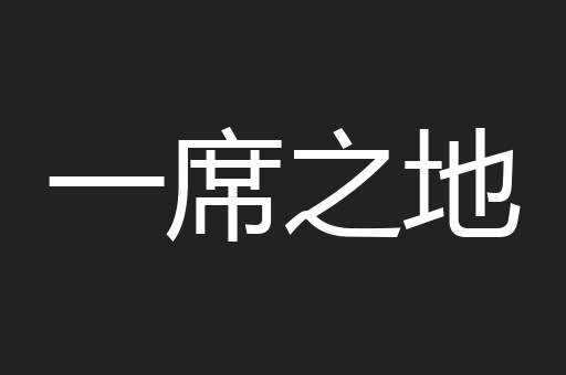 一席之地