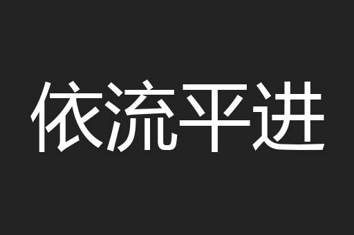 依流平进