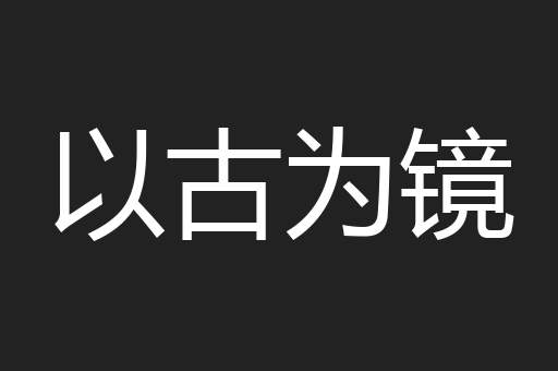 以古为镜