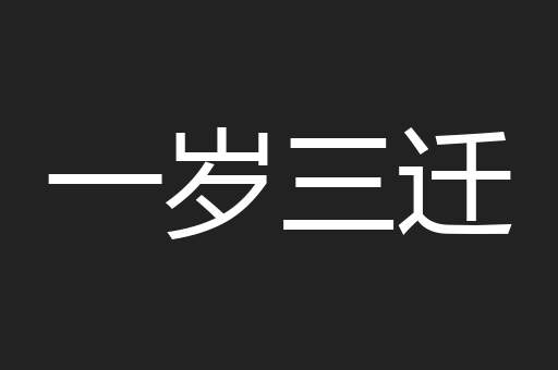 一岁三迁