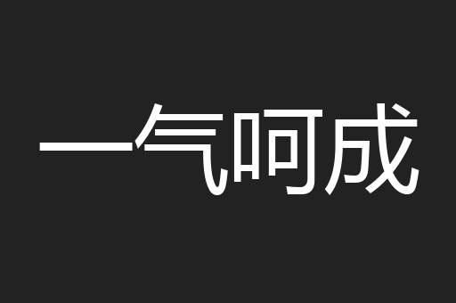 一气呵成