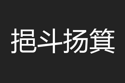 挹斗扬箕