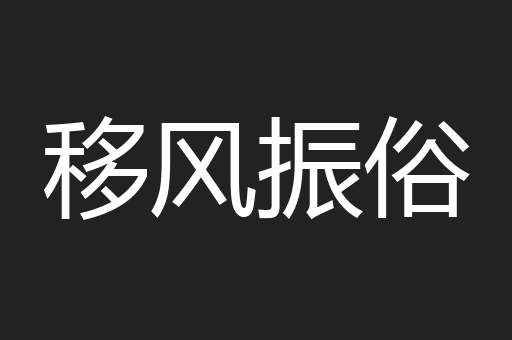 移风振俗