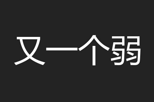 又一个弱