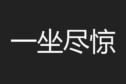 一坐尽惊