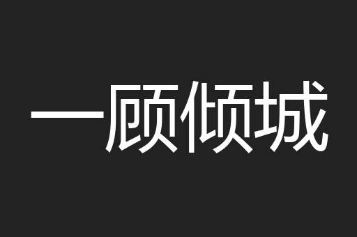一顾倾城