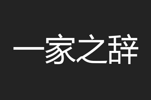 一家之辞