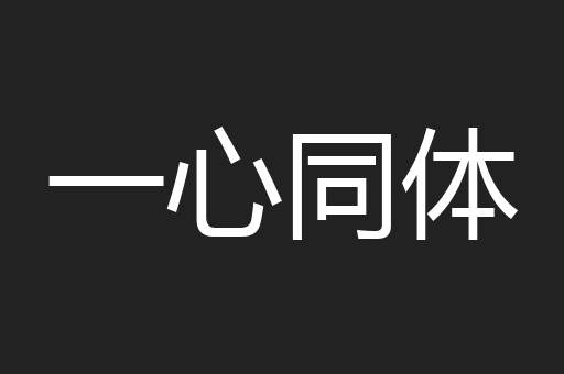 一心同体